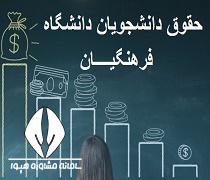 حقوق دانشجویان دانشگاه فرهنگیان